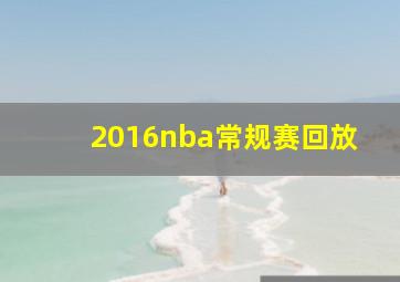 2016nba常规赛回放