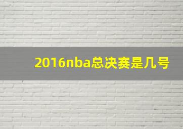 2016nba总决赛是几号