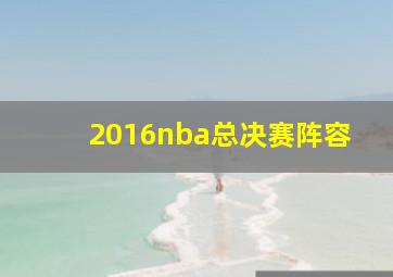 2016nba总决赛阵容