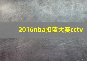 2016nba扣篮大赛cctv