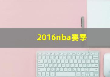 2016nba赛季