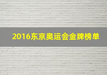 2016东京奥运会金牌榜单