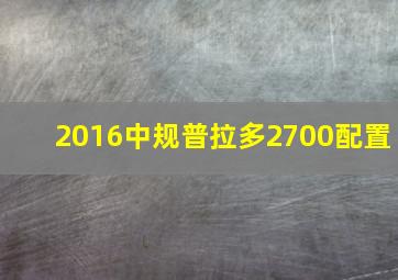 2016中规普拉多2700配置