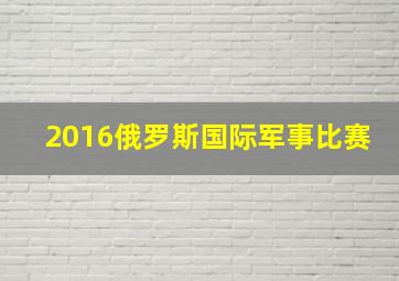 2016俄罗斯国际军事比赛