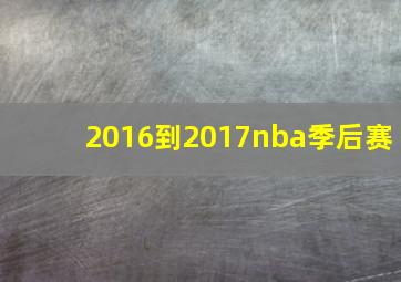 2016到2017nba季后赛