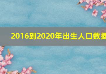 2016到2020年出生人口数据