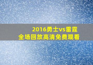 2016勇士vs雷霆全场回放高清免费观看