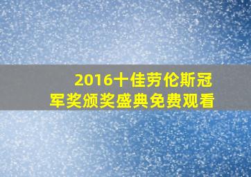 2016十佳劳伦斯冠军奖颁奖盛典免费观看