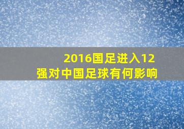 2016国足进入12强对中国足球有何影响