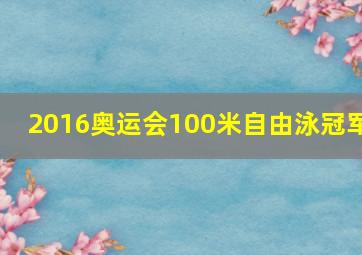 2016奥运会100米自由泳冠军