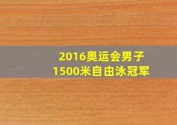 2016奥运会男子1500米自由泳冠军