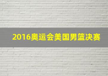 2016奥运会美国男篮决赛