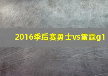 2016季后赛勇士vs雷霆g1