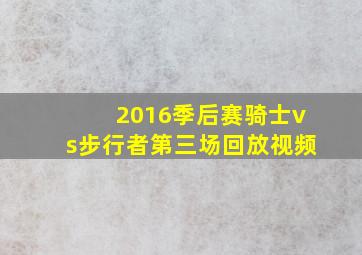 2016季后赛骑士vs步行者第三场回放视频