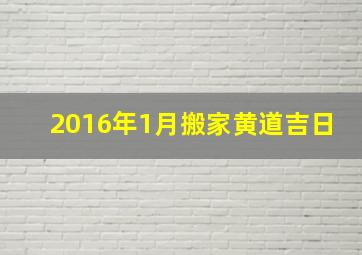 2016年1月搬家黄道吉日