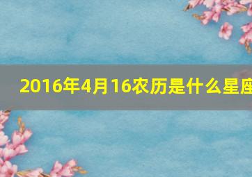 2016年4月16农历是什么星座