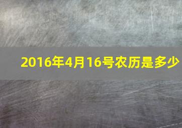 2016年4月16号农历是多少