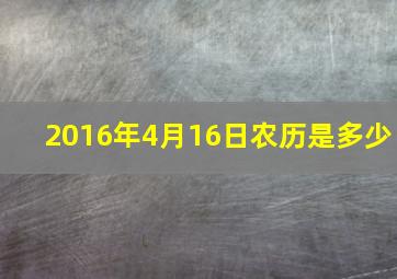 2016年4月16日农历是多少