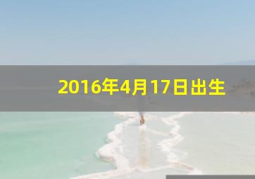 2016年4月17日出生