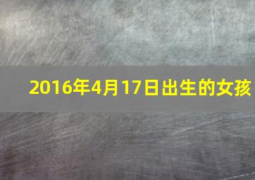 2016年4月17日出生的女孩