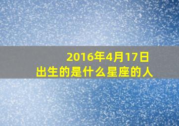 2016年4月17日出生的是什么星座的人