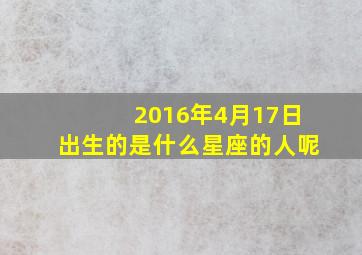 2016年4月17日出生的是什么星座的人呢