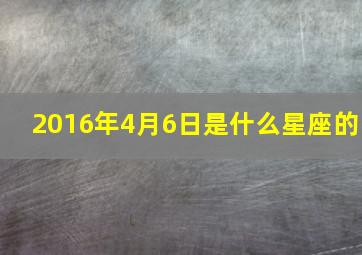 2016年4月6日是什么星座的