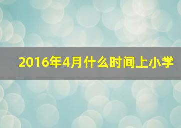 2016年4月什么时间上小学