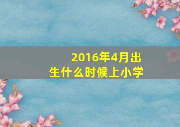 2016年4月出生什么时候上小学