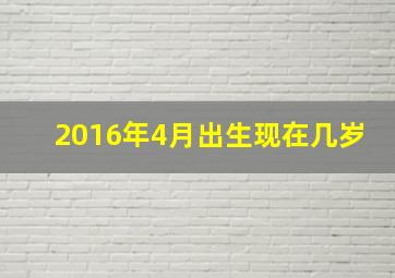 2016年4月出生现在几岁