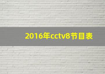 2016年cctv8节目表