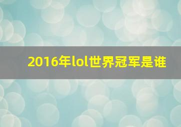 2016年lol世界冠军是谁