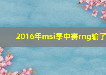 2016年msi季中赛rng输了