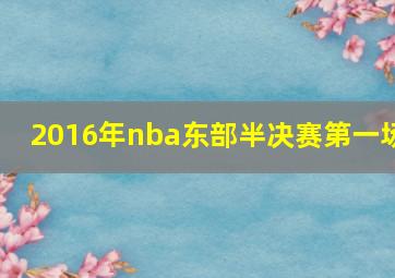 2016年nba东部半决赛第一场