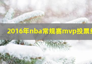 2016年nba常规赛mvp投票结果