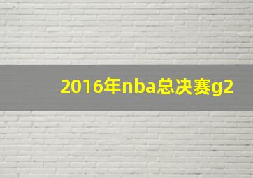 2016年nba总决赛g2