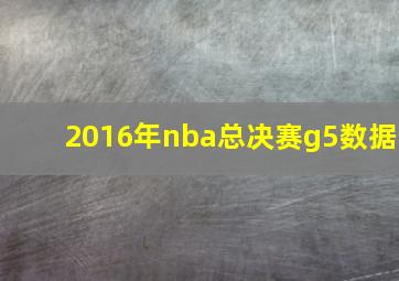 2016年nba总决赛g5数据