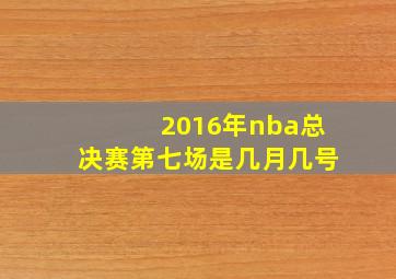 2016年nba总决赛第七场是几月几号