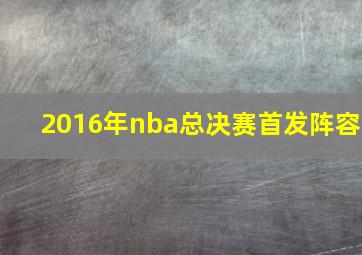 2016年nba总决赛首发阵容