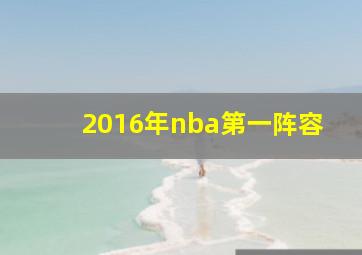 2016年nba第一阵容