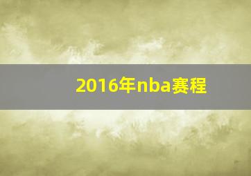 2016年nba赛程