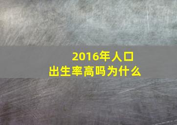 2016年人口出生率高吗为什么