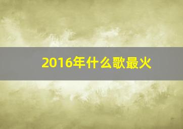 2016年什么歌最火