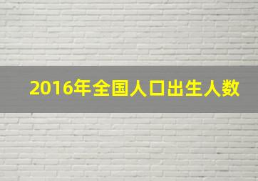 2016年全国人口出生人数