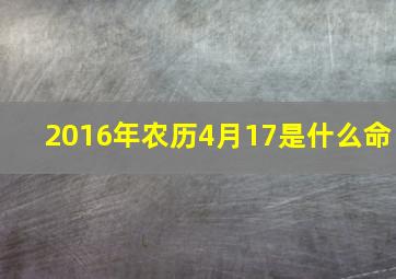 2016年农历4月17是什么命