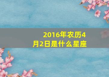 2016年农历4月2日是什么星座