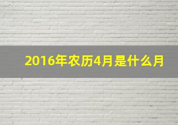 2016年农历4月是什么月