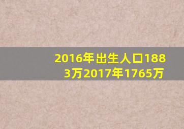 2016年出生人口1883万2017年1765万