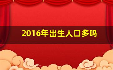 2016年出生人口多吗