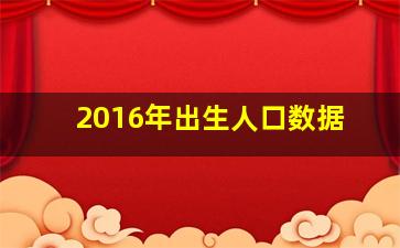 2016年出生人口数据